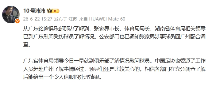 張家界涉事球員被通知回廣州配合調(diào)查 廣東銘途U16遭毆事件升級