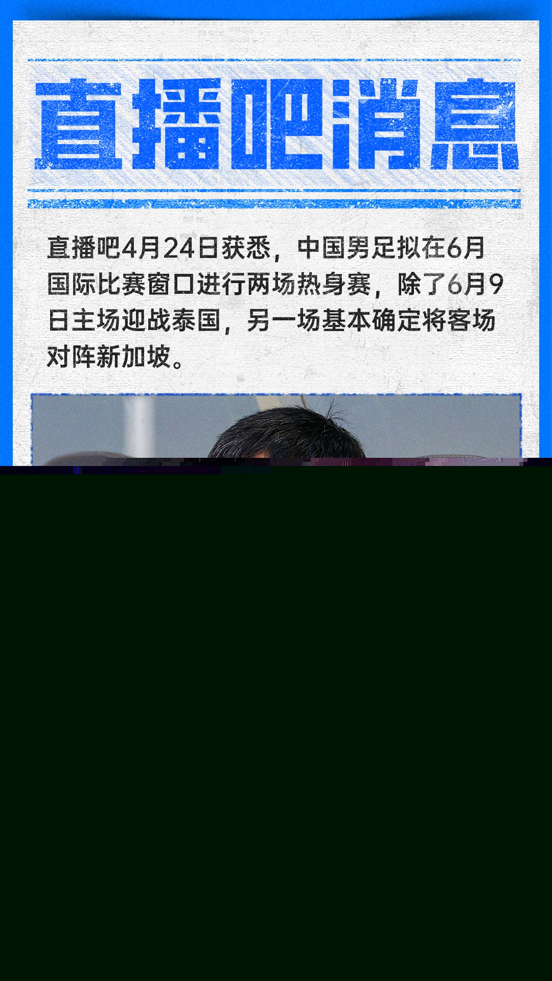 國足6月熱身賽敲定：客場先戰新加坡，主場再迎泰國