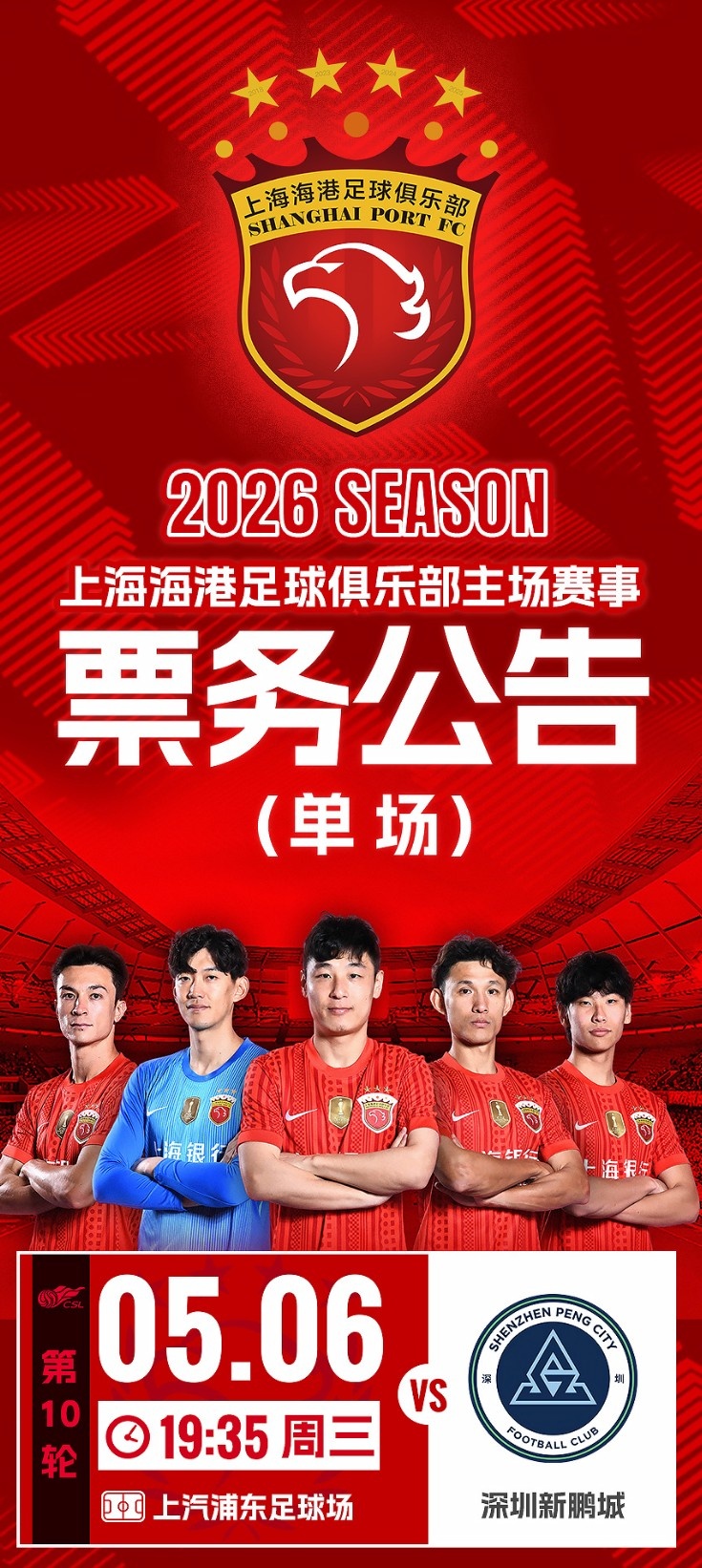 上海海港vs深圳新鵬城 第10輪門票4月30日12時(shí)開售