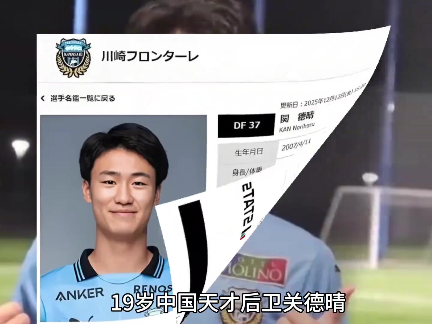 19歲關德晴入籍日本，營銷號造謠“國足天塌了”被川崎前鋒官方打臉