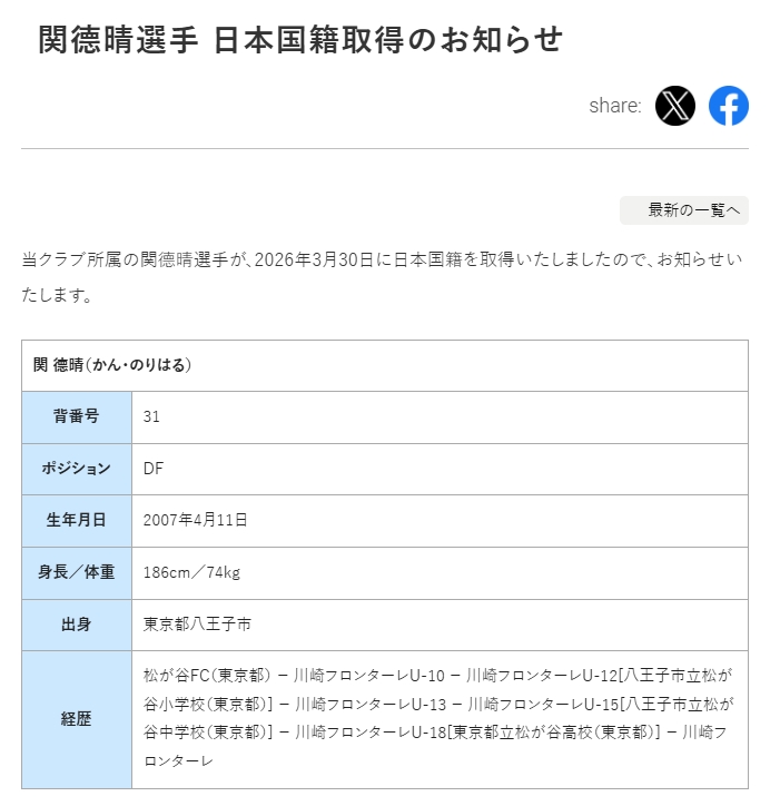 19歲關德晴入籍日本，營銷號造謠“國足天塌了”被川崎前鋒官方打臉