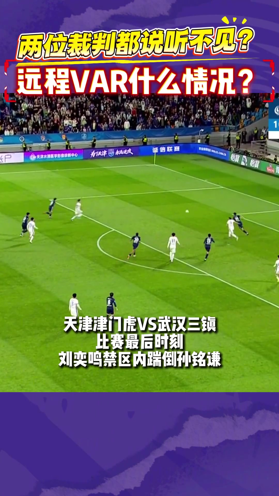 唐順齊稱“聽不見”VAR，津門虎104分鐘爭議點球未判向足協申訴
