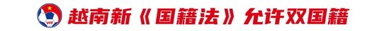 越南修法允許雙重國籍，啟動百人血緣歸化名單備戰(zhàn)世預賽