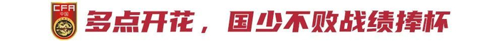U16四國賽奪冠：09國少5-2逆轉澳大利亞，替補雙星79分鐘后鎖定勝局