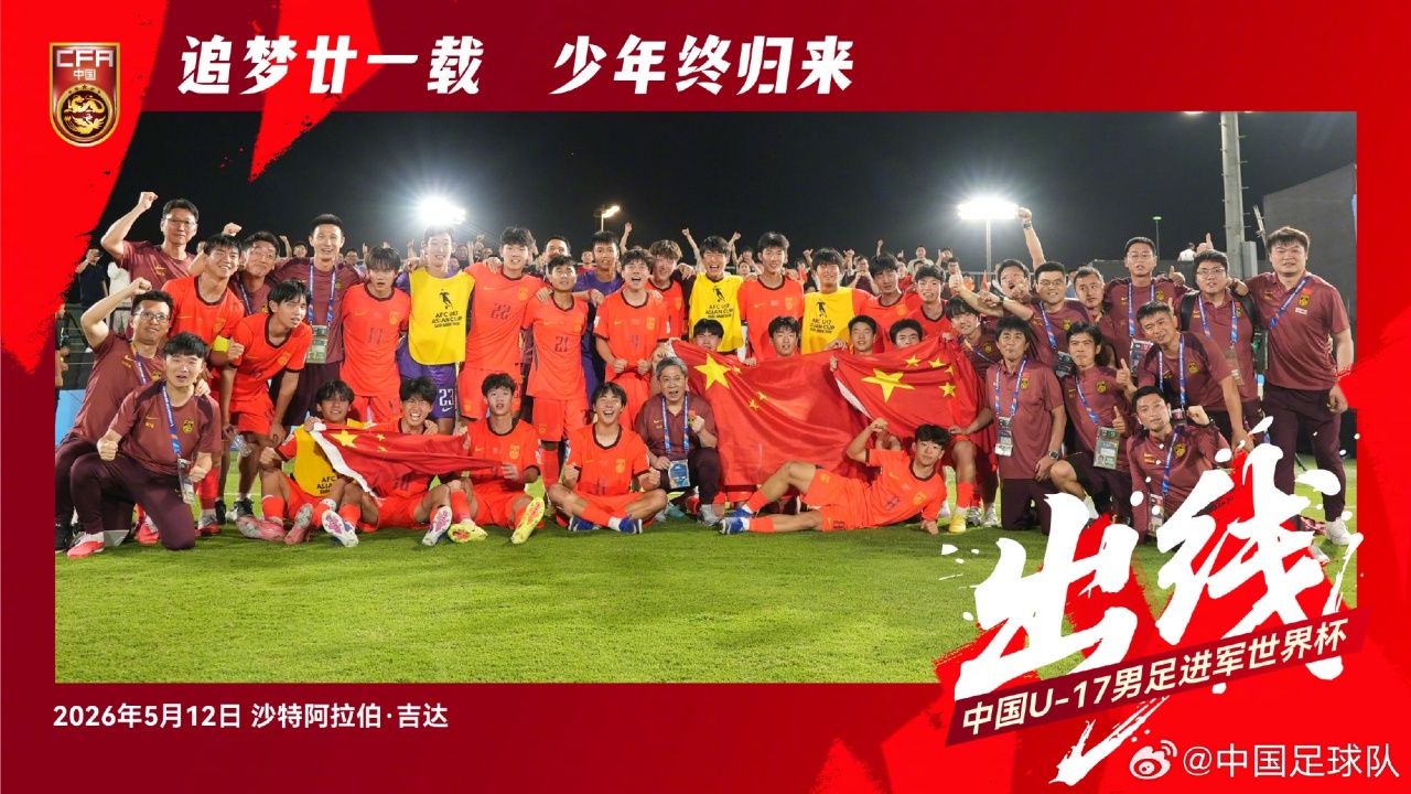 U17國足2-0卡塔爾 時隔21年重返世少賽