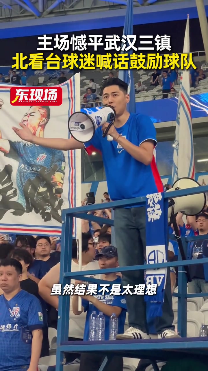 申花兩球領(lǐng)先遭三鎮(zhèn)逼平 五輪不勝后北看臺喊話鼓勵