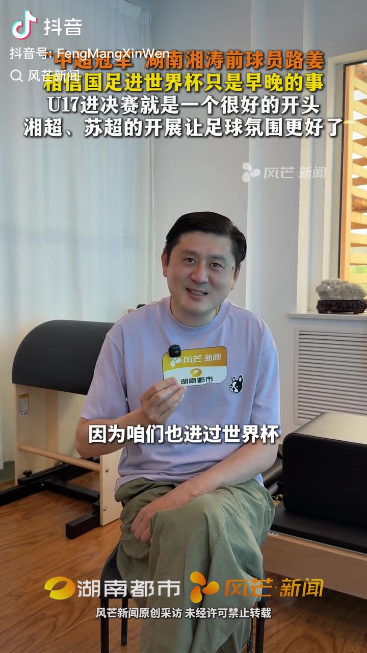 路姜：國足進(jìn)世界杯早晚的事 U17亞洲杯決賽是積極信號