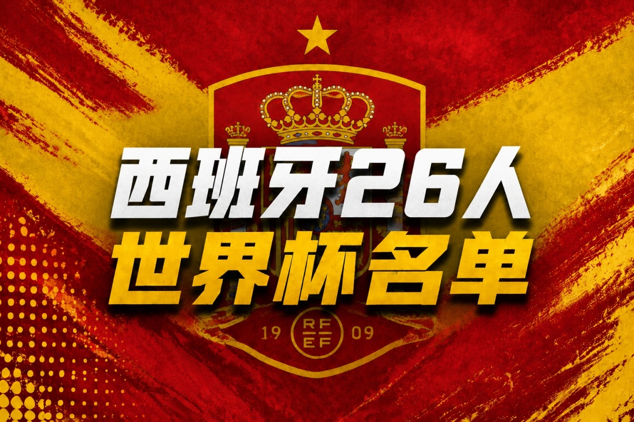 皇馬零入選創歷史，巴薩8人領銜西班牙世界杯26人名單