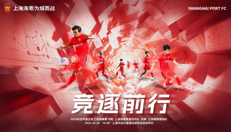 中乙第10輪：海港富盛經開主場迎戰蘭州隴原競技 5月26日16時開球