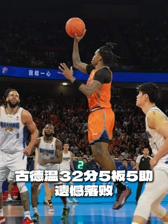 [古德溫集錦]高分也難救主！古德溫23中13空砍全場(chǎng)最高32分 另有5板5助2斷