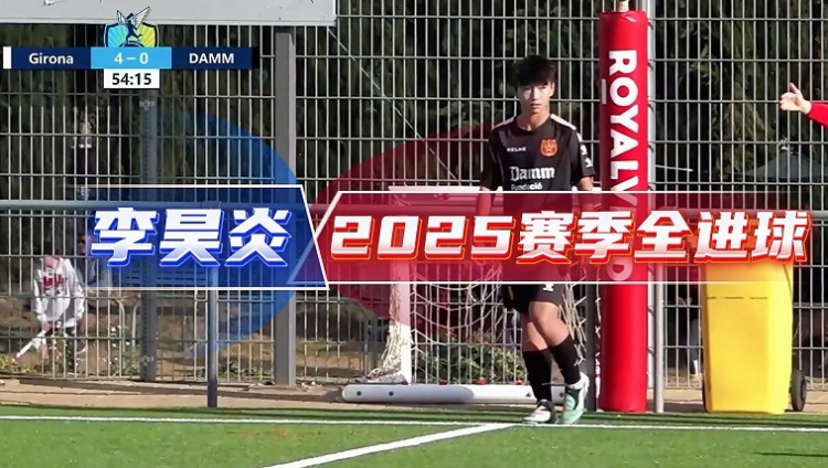 14歲李昊炎簽約巴薩拉瑪西亞U15，達(dá)姆U14射手全進(jìn)球集錦