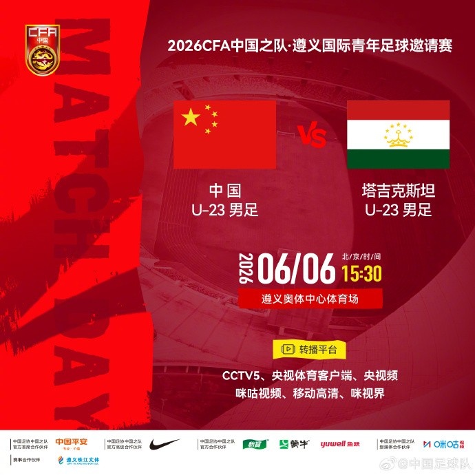 U23國足遵義迎戰塔吉克斯坦 6月6日15:30奧體中心開球