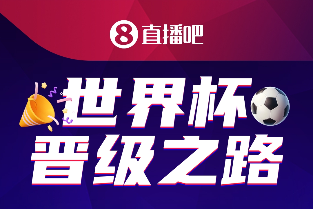 48隊(duì)104場(chǎng)：美加墨世界杯晉級(jí)之路活動(dòng)啟動(dòng) 數(shù)萬吧友已加入