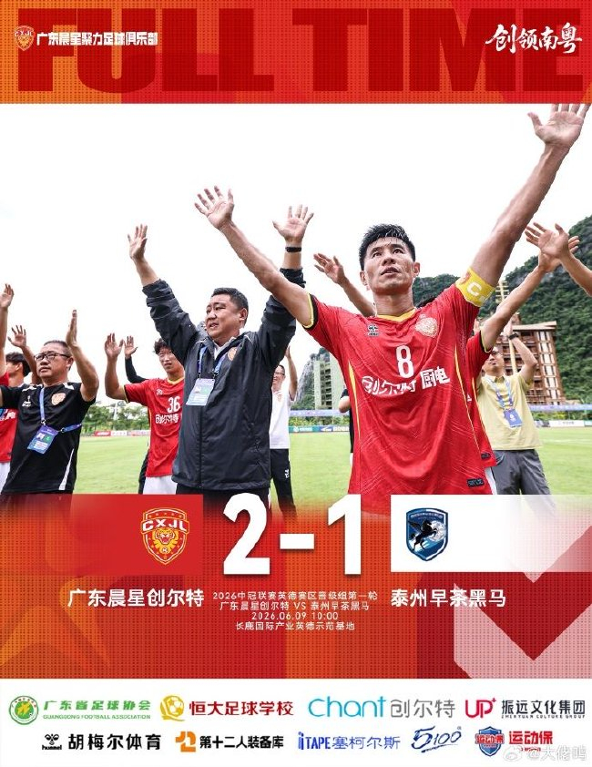 四連勝鎖定總決賽席位：廣東晨星創爾特2-1力克泰州早茶