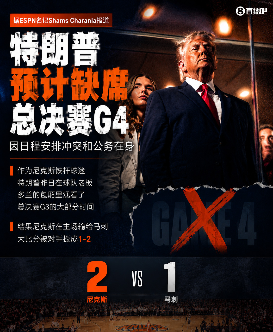 特朗普因公務缺席G4，尼克斯G3主場失利后遭遇行程變數