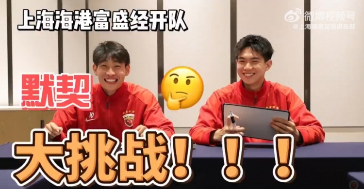 海港富盛經(jīng)開隊默契測試：問答環(huán)節(jié)正確率不足六成