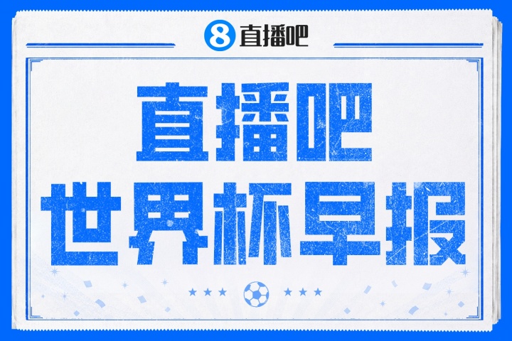 世界杯早報：瑞士4-1十人波黑領跑，梅西進攻榜首，內馬爾確認缺席次戰