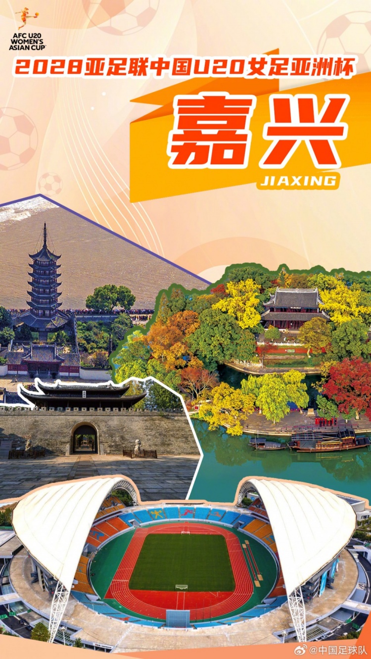 2028年U20女足亞洲杯落戶嘉興 比賽定檔2028年3月