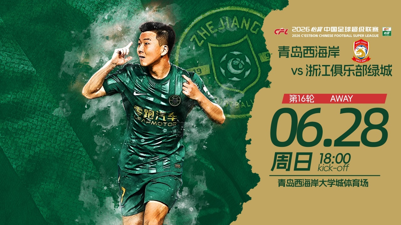 18時青島西海岸vs浙江：五外援強陣對三外援 積分榜第7第8直接對話
