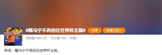 馬寧世界杯主裁任務確認結束：未帶完整裁判組無緣淘汰賽