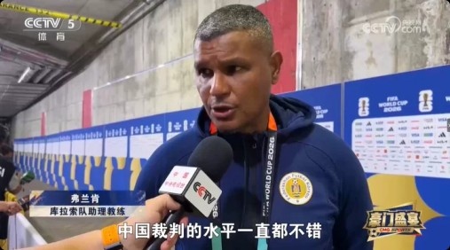 庫拉索助教弗蘭肯盛贊馬寧：中國裁判水平一直不錯