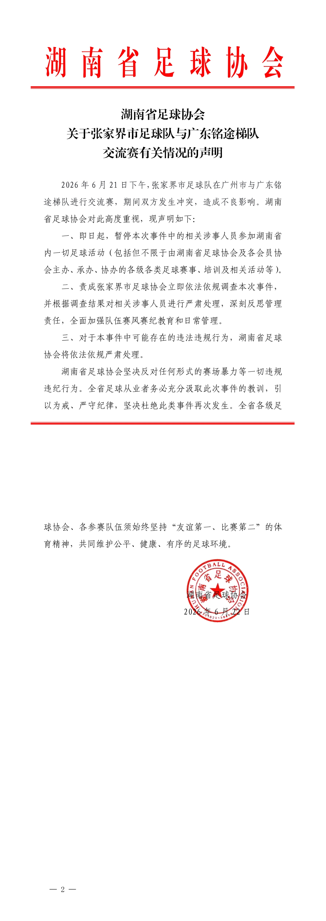 湘超張家界隊與廣東U16梯隊沖突 湖南省足協暫停涉事人員省內活動